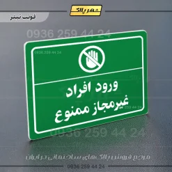 پلاک لیزری ورود افراد غیرمجاز ممنوع - تصویر 5